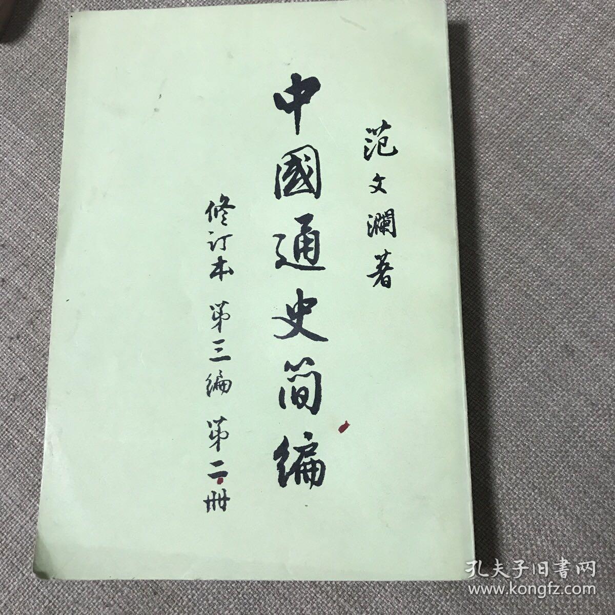 《中国通史简编》第三编 第二册