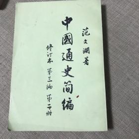 《中国通史简编》第三编 第二册