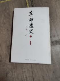 革命逸史（全三册）：民国史第一书