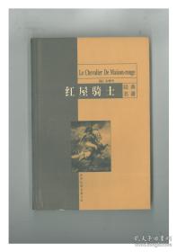 【包邮·二手旧书 绝版正版】红屋骑士（大仲马著，韩沪麟译）