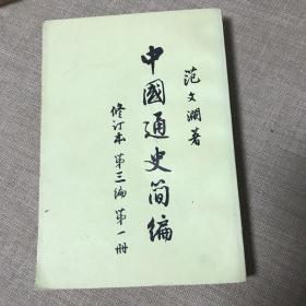 《中国通史简编》修订本 第三编 第一册