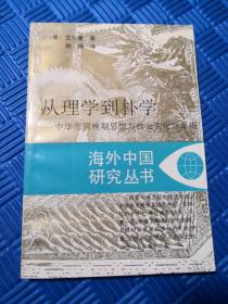 从理学到朴学：中华帝国晚期思想与社会变化面面观