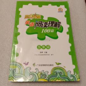 高分突破·英语阅读理解100篇：5年级