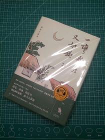 一弯新月又如钩：赵珩自选集（随书附送配乐朗诵音频；央视主持人刘芳菲推荐阅读）签名 钤印 毛边