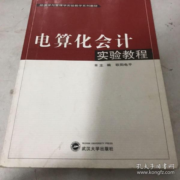 经济学与管理学实验教学系列教材：电算化会计实验教程