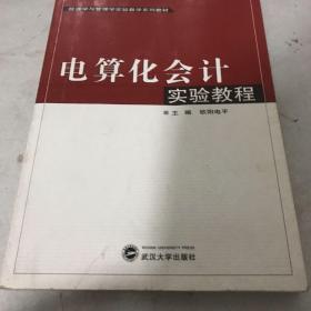 经济学与管理学实验教学系列教材：电算化会计实验教程