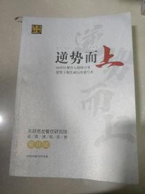 【天财商龙】逆势而上 40余位餐饮人倾情分享逆势下餐饮成长的道与术第二辑，餐饮行业精英的管理经验！【顶层设计，品牌与营销，外卖运营，组织力打造，门店管理，连锁管理，新零售，信息化，餐饮创新，智慧商街，甜品与茶饮，经营心得，共享经济，海外开店，观餐饮等详情目录页见书影！】大32开，2020最新版，一线餐饮人的实战经验！