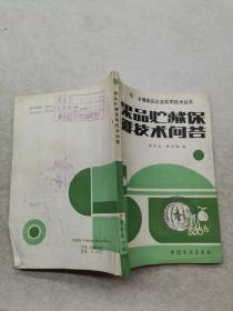 果品贮藏保鲜技术问答.