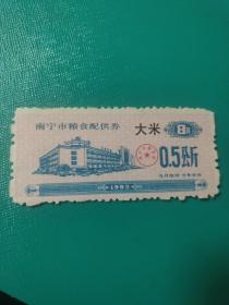 1992年广西壮族自治区南宁市粮食配供券 大米 0.5公斤 92年南宁市粮票