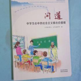 问道：中学生心中的社会主义核心价值观