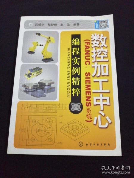 数控加工中心：编程实例精萃（FANUC、SIEMENS系统）