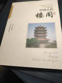 中国古代楼阁