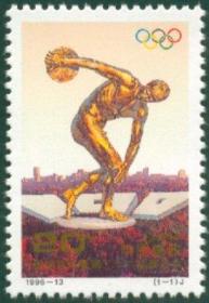 1996年 1996-13 奥运百年暨第二十六届奥运会纪念1全新