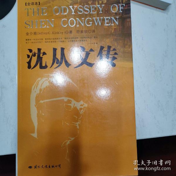 沈从文传：THE ODYSSEY OF SHEN CONGWEN