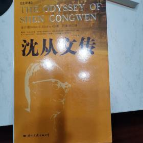 沈从文传：THE ODYSSEY OF SHEN CONGWEN