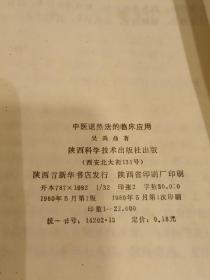 中医退热法的临床应用