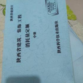 01陕西省建筑装饰工程消耗量定额上中下三册