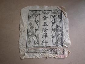 老商标  木刻老商标   双凤牌商标  金玉隆商行  万字纹加双龙纹  有晚清时代风格 少见品种  具体年代不清楚  下边撕裂  不缺  如图