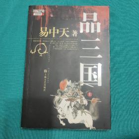 品三国（上）