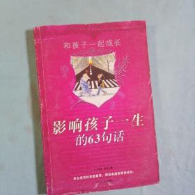 影响孩子一生的63句话——和孩子一起成长