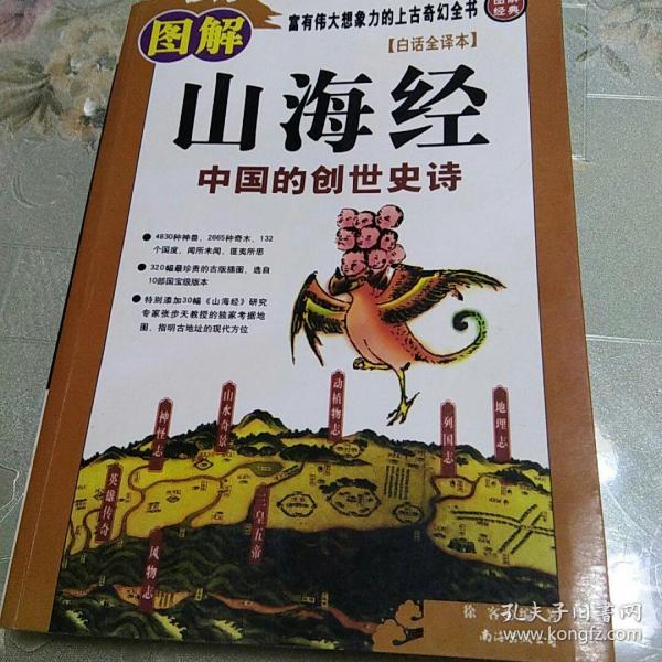 图解山海经：中国的创世史诗