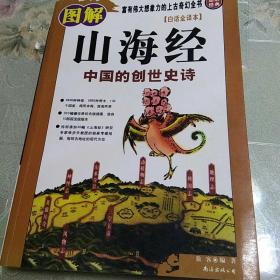 图解山海经：中国的创世史诗