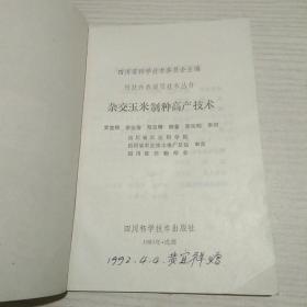 杂交玉米制种高产技术【作者签名本】【正版现货.实物图片】【无字迹无划线】【包挂号印刷品】C8.32K.X