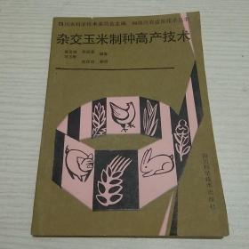 杂交玉米制种高产技术【作者签名本】【正版现货.实物图片】【无字迹无划线】【包挂号印刷品】C8.32K.X