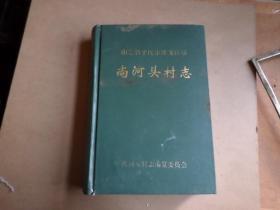 平度市张戈庄镇    ---  尚河头村志  前后封扉页和后页有受潮痕迹  内里品好 如图