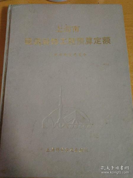 上海市建筑和装饰工程预算定额.2000