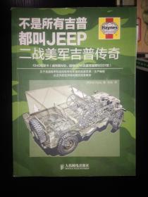 二战美军吉普传奇-不是所有吉普都叫JEEP（军事汽车收藏图书）