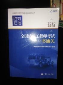 全国消防工程师考试一书通关 2020