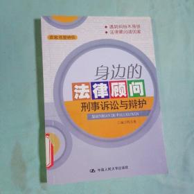 身边的法律顾问：刑事诉讼与辩护