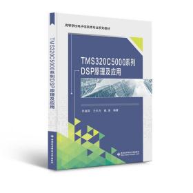 TMS320C5000系列DSP原理及应用（