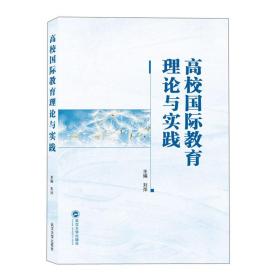 高校国际教育理论与实践 刘萍  武汉大学出版社  9787307217966