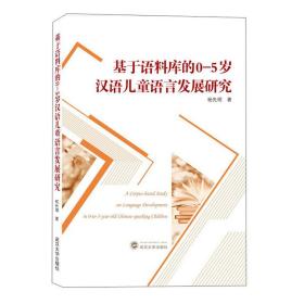 基于语料库的0-5岁汉语儿童语言发展研究  杨先明 武汉大学出版社