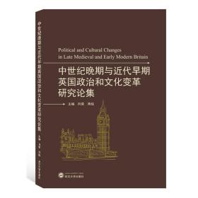 中世纪晚期与近代早期英国政治和文化变革研究论集(英文) 向荣、蒋焰 编  武汉大学出版社  9787307214033