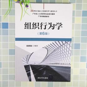 二手书组织行为学第六6版 陈国海 清华大学出版社 9787302565154