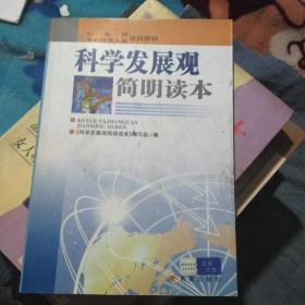 科学发展观简明读本