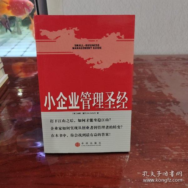 小企业管理圣经