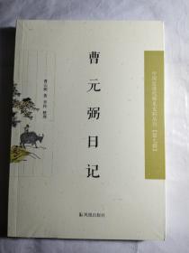 曹元弼日记（近现代稀 见史料丛刊第七辑）