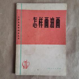 怎样画油画