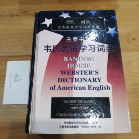 兰登书屋韦氏美语学习词典