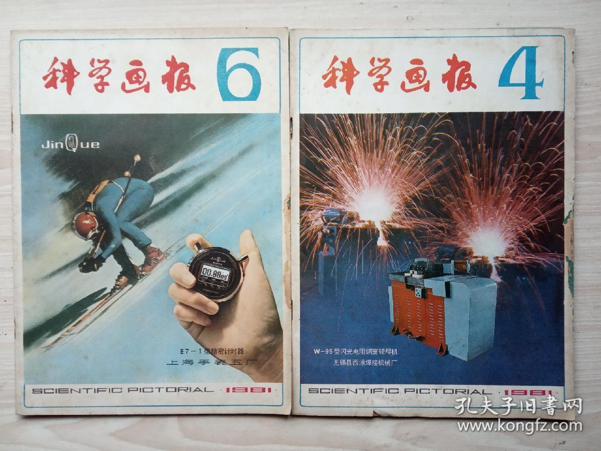 《科学画报》1981年第1、2、3、4、6、8、11、12共8期合售