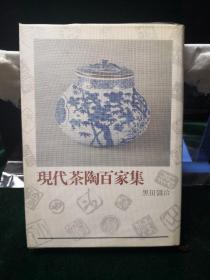 现代茶陶百家集 光艺出版1968年初版初印