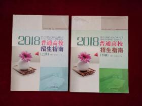 吉林省招生指导丛书 2018普通高校招生指南（上下册）大16开！下册：封底有折痕！