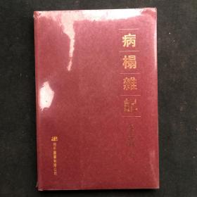 病榻雜記。