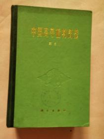 中国高等植物图鉴【第三册-第五册】中国高等植物图鉴补编 第二册   4册合售