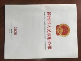 扬州市人民政府公报2020年第9期