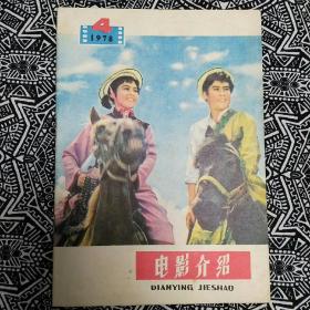 《电影介绍》（1978年第4期）